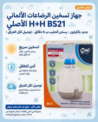 H+H BS21 • ألماني أصلي • يسخن بـ٦ دقائق
