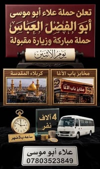 زيارة كربلاء • حملة علاء أبو موسى • مخابز باب الآغا