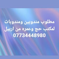 مندوبين ومندوبات • حج وعمرة • اربيل