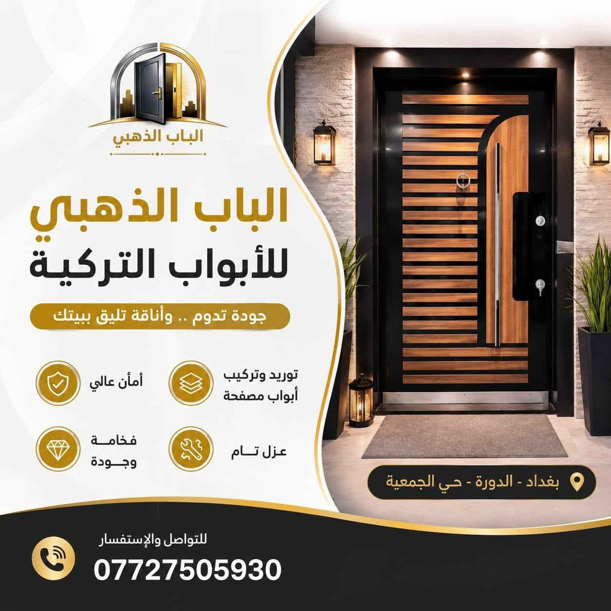 الباب الذهبي للأبواب التركية المصفحة
لأن بيتك يستحق الأفضل، نقدّم لك أقوى الأبواب التركية بمواصفات هندسية فائقة الجودة والمتانة:
الهيكل والتصفيح: إطار وجرجوبة وتصفيح كامل من الحديد بسمك 1.2 مم، مع طلاء حراري بسمك 1.5 مم.
 الوجه الخارجي: خيارات راقية ومتنوعة تناسب ذوقك (قشرة خشب طبيعي، بلازما، لامينوكس بنل، لامينوكس بارز).
 الحماية والأمان: مزود بقفلين مع كيلون HOK العالمي لضمان أعلى مستويات الأمان.
 المقاومة والعزل: عزل تام للصوت، الأتربة، والحشرات، ومقاومة كاملة للماء والرطوبة.
🛡️ الضمان: صبغ حراري مقاوم للظروف الجوية مع ضمان حقيقي لمدة 5 سنوات.
🔧 خدماتنا: توريد وتركيب باحترافية عالية.
📍 العنوان: بغداد - الدورة - حي الجمعية
📞 للتواصل والاستفسار: ***********
📩 أو راسلنا مباشرة عبر رسائل الصفحة.
