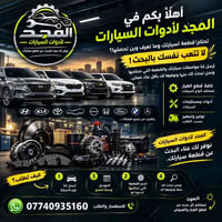 قطع غيار • تجهيز حسب الطلب • المجد لأدوات السيارات