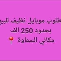 مطلوب موبايل • نظيف • السماوة