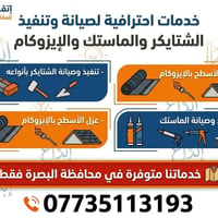 البصرة • إيزوكام • ماستك
