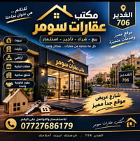 🏠 مكتب سومر للعقار 🏠 📢 نستقبل جميع عروضكم العقارية 🏡 بيع • شراء • إيجا...