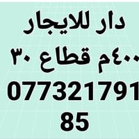 دار للايجار • ٤٠٠م • قطاع ٣٠