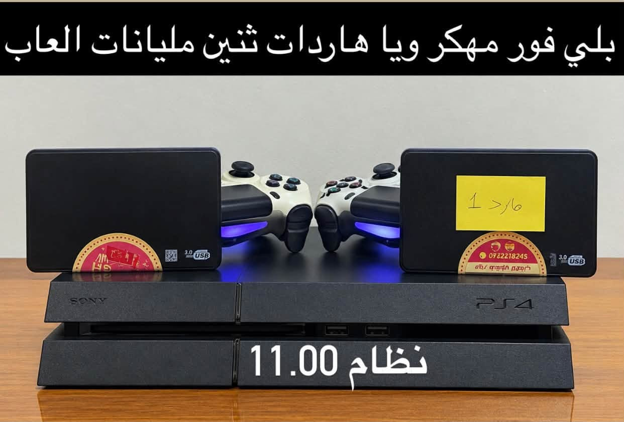 شوف شيعجبك وراسلني على رقم الواتساب ***********

نص مكتوب في الصور:
- نظارة VR
- اكس بوكس 360 مع هارد 500 كيكا مليان العاب
- بلي فور مهكر ويا هاردات اثنين مليانات العاب
- نظام 11.00
- 15 الف بس جديدة تجاري باب اول جديده تجاري تجاري اصلية اصلية 10 الاف بس
- خمس اقراص بس 20 الف
- هارد واحد تيرا مليان العاب
- بلي فور مهكر لوك ستيكر للتواصل رقم الواتساب 0785303002 نظام 9.00