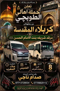 حملة الطوبجي • كربلاء المقدسة • الخميس بعد المغرب
