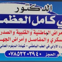 د. علي كامل • مراجعة مجانية • سوق الشيوخ