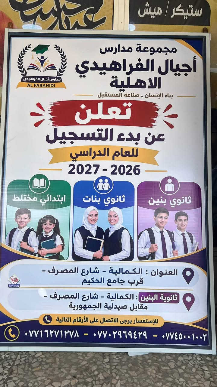 عمل إعلانات لمدارس اجيال الفراهيدي الأهلية #خليك_متميز_مع_الخطاط💎🤩 إعلان كامل مع إطار بأنسب الأسعار وتصميم مميز مع بعض الألوان التي تناسبك 🤝حسب الطلب ‼️ العنوان الكمالية شارع المصرف قرب جامع وحسينية الحكيم مطبعة الخطاط عبد الحسين 💎💎🤩🤩 ***********
