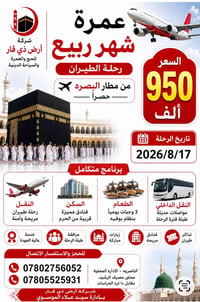عمرة ربيع • مطار البصرة • ارض ذي قار