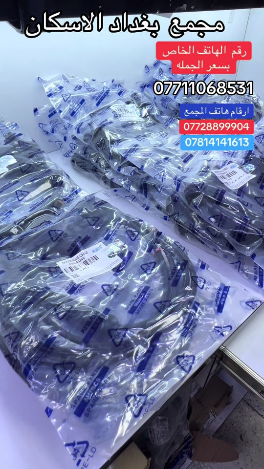مجمع  بغداد  الاسكان   اختصاص   قطع  الغيار  الاصليه   اهلآ بكم في  مجمع بغداد قطع غيار سيارات     واير بلك  موبكس ضمان 1  عام  واير بلك  اصلي  بجوده  عاليه للسيارات  الشيري الاوبتره  السايبا                                  🚨🚨 انسب  الاسعار  🚨🚨   اكتب  تم  وطلب  اسم  الماده   ترد   الصفحة  السعر  والتفاصيل في  رسالة   👍👍👍👍 لايك  ومشاركة  للصفحه  مجمع  بغداد قطع  غيار  سيارات كوري  صيني  ايراني جملة  ومفرد العنوان  () بغداد الاسكان  شارع  كلية بغداد للعلوم الاقتصادية  بداية شارع  مخازن التموينيه  قرب  مرور الطوبجي  مدخل الاسكان   مجاور  مطعم  التمار      ارقام  الهاتف  ***********        📌✅   ☎️☎️ *********** ***********      📌  📌 ##الشعب_الصيني_ماله_حل😂😂😂😂😂😂😂😂😂😂😂😂😂😂😂 #الشعب_الصيني_ماله_حل😂😂😂😂😂😂😂😂😂😂😂😂😂😂😂😂 #العراق🇮🇶 #اكسبلور #الشعب_الصيني_ماله_حل 
