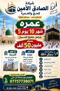 عمرة • زيارة العتبات • بغداد جديدة فلكه 10