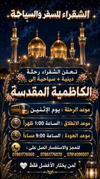 شركة الشقراء • كربلاء المقدسة • رحلات دينية