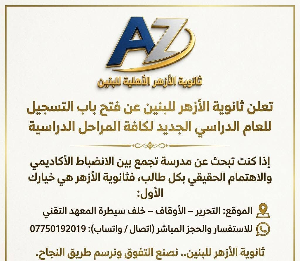 لا توجد تفاصيل

نص مكتوب في الصور:
- AZ ثانوية الأزهر الأهليّة للبنين لأن مستقبل ابنك يبدأ باختيار البيئة التعليمية الصح! نخبة من خيرة الأساتذة متابعة دورية وامتحانات مستمرة قاعات مجهزة وأجواء منضبطة تواصل مباشر مع أولياء الأمور للواصل والاستفسار: *********** التحرير - الأوقاف - خلف سيطرة المعهد التقني
- ثانوية الأزهر الأهليّة للبنين يحمل مدلولاً علمياً وتربوياً كلمة الأزهر في اللغة تعني الأكثر إشراقاً ونوراً ووضوحاً وهي من «الزّهرة» والإشراق تربوياً - يوحي الاسم بـ نور العلم والتميز والأخلاق وبناء جيل متعلم متعلم وواع شعارها المعنوي : العلم نور، والأخلاق أساس، والتميز هدف للحجز والاستفسار (اتصال أو واتساب): ***********
- ثانوية الأزهر الأهلية للبنين
- تعلن ثانوية الأزهر للبنين عن فتح باب التسجيل للعام الدراسي الجديد لكافة المراحل الدراسية
- إذا كنت تبحث عن مدرسة تجمع بين الانضباط الأكاديمي والاهتمام الحقيقي بكل طالب، فثانوية الأزهر هي خيارك الأول:
- الموقع: التحرير - الأوقاف - خلف سيطرة المعهد التقني
- للاستفسار والحجز المباشر (اتصال / واتساب): ***********
- ثانوية الأزهر للبنين.. نصنع التفوق ونرسم طريق النجاح.