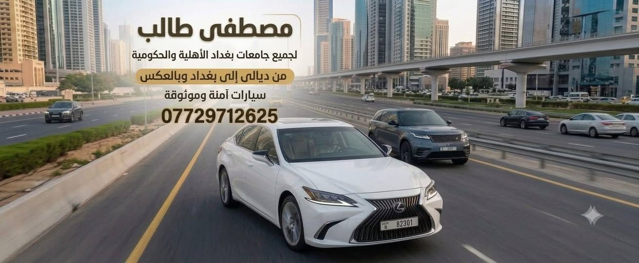 مصطفى طالب لنقل الطلبة والموظفين
🚌 طلاب ديالى الكرام.. رحلتكم الجامعية لبغداد صارت أسهل وأكثر راحة! 🎓

تعلن خطوط مصطفى طالب عن فتح باب التسجيل والاشتراك لغرض النقل من جميع مناطق محافظة ديالى إلى كافة الجامعات والكليات الأهلية والدوائر الحكومية في بغداد 
 ⏰ التزام تام بالمواعيد: انطلاق مبكر يضمن وصولك قبل وقت المحاضرات وتجنب الازدحامات .
 ❄️ راحة وتكييف: سيارات حديثة، مكيفة، ومجهزة بأعلى وسائل الراحة لضمان رحلة هادئة.
 🛡️ أمان واحترافية: سائقون ذوو خبرة عالية بطرق ديالى - بغداد.
 🔄 توجد ايضا توقيتات عودة تناسب جدولك الدراسي (رحلة أولى و رحلة ثانية) حسب أوقات انتهى الدوام. 
 💰 خطط دفع مرنة (شهري / يومي) 
📲 سارع بالحجز.. 
للحجز واستفسارات  يرجى التواصل معنا عبر: 
📞 رقم الهاتف / واتساب : ***********
