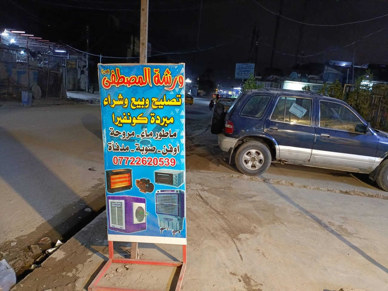 السلام عليكم
ورشة المصطفى ( ع ) لتصليح - صوبات نغطيه وكهربائيه - ماطور ماء - مراوح - اوفن / شارع الكهرباء - دور الشرطه - مقابل صورة الامام - من الساعه 12 الى ساعه 9 ليلا  ***********

