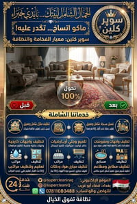 إعادة ألوان • تنظيف عميق • أبو غريب بغداد