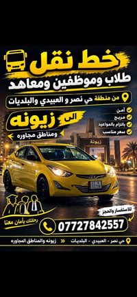 نقل طلاب وموظفين • حي نصر-العبيدي-البلديات • زيونة
