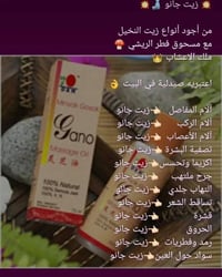 زيت جانو • جانوديرما • مساج ومفاصل