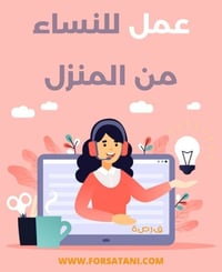 عمل من البيت • للبنات • العمر غير مهم