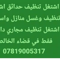 قضاء الخالص • تنظيف حدائق • تنظيف مجاري داخلية
