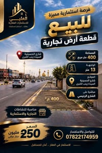 ٤٠٠م٢ • واجهة ١٣م • شارع الحسينية