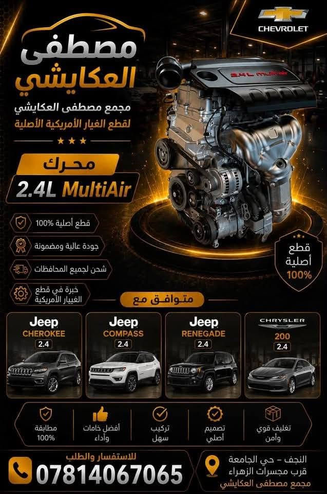 مجمع مصطفى العكايشي. 
تم وصول محركات 2400 بلايزر  
ترفلس  اكاديه  ماليبو  اكونكس. 
🔥اسعارنا مناسبه 🔥 اهلاً وسهلاً بكم
كُل ما تحتاجه سيارتك من ادوات وصيانة في مكان واحد
النجف الاشرف _حي الجامعة _ قرب مجسرات الزهراء
***********
***********
https://www.facebook.com/profile.php?id=61560569426548&mibextid=LQQJ4d #مصطفى #العكايشي #ادوات #امريكي صيانه
