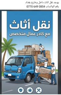 نقل أثاث • داخل وخارج بغداد • كادر عمال