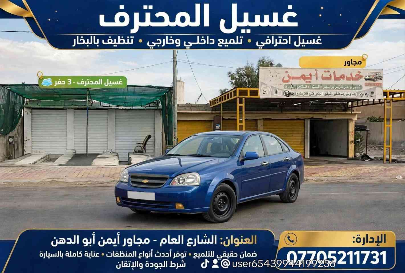 السلام عليكم اخوان تم فتح غسل المحترف  يم ايمن ابو الدهن الشارع العام اوتم توفير ماده خاصه اوضمان حقيقي تجدد لمعان السياره مع ازالت جميع الترسبات عل محرك ؤطارات السياره مع بطل رغوه خاص لتنضيف السياره 
حياكم الله الغسل متوفر حجز عله مجالك يعني تكدر اتخابر وجيب السياره بلوقت الي مابي احد نغسلها وتروح راضي

نص مكتوب في الصور:
- غسيل المحترف
- غسيل احترافي • تلميع داخلي وخارجي • تنظيف بالبخار
- غسيل المحترف - 3 حفر
- العنوان: الشارع العام - مجاور أيمن أبو الدهن
- ضمان حقيقي للتلميع • توفر أحدث أنواع المنظفات • عناية كاملة بالسيارة
- شرط الجودة والإتقان
- الإدارة:
- ***********
- user65439944199256