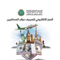 شاطئ الامان • حجز دولار • المصرف العراقي للتجارة