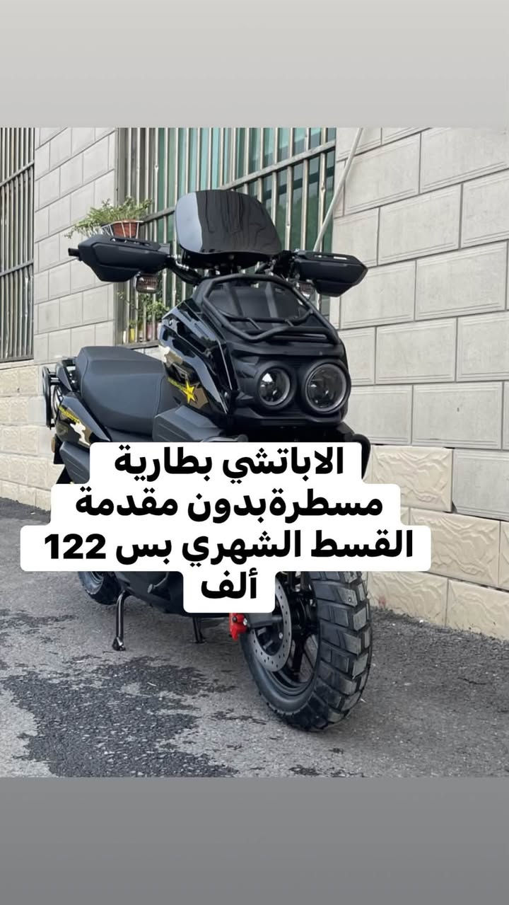 #بالتقسيط_لا تدفع ولا دينار مقدمة 🫡

#تم ولله الحمد وصول الدراجات

 #متوفر_بيع_نقد_وأقساط

#بدون مقدمة🛑
#بدون كفيل🛑
#بدون بقاء الماستر🛑 
العنوان الرمادي شارع 20 مقابل حلويات المن والسلوى 
للأستفسار *********** واتساب
