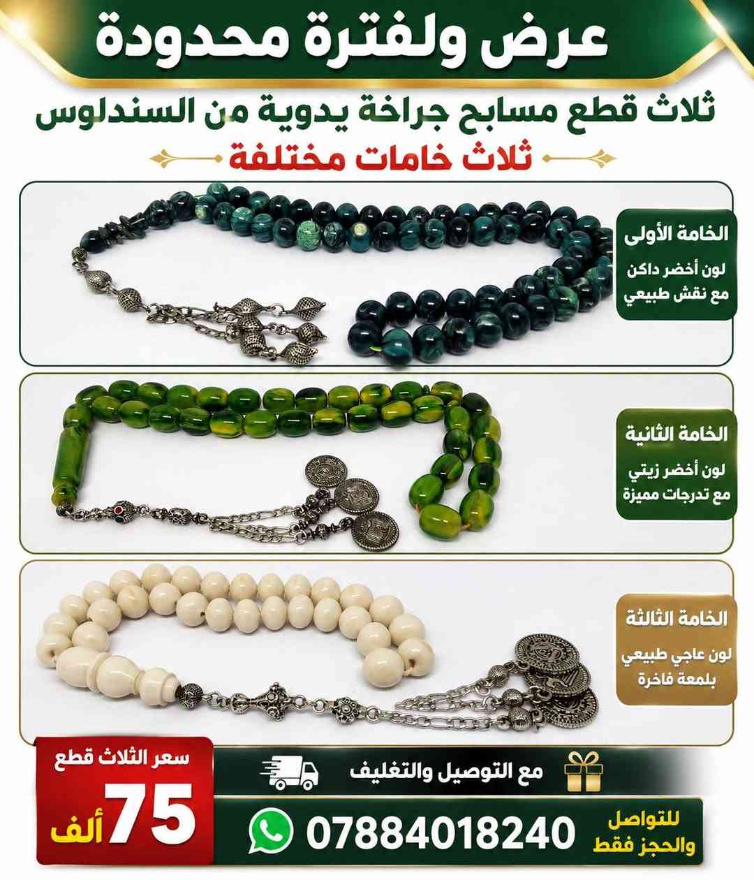 عرض ولفتره محدوده ثلاث قطع مسابح جراخه يدويه من السندلوس ثلاث خامات مختلفه خامه ولون سعر الثلاث قطع مع التوصيل والتغليف 75الف التواصل والحجز فقط وتساب الرقم ***********
