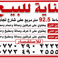 بناية للبيع المساحة: 92.5 متر مربع العنوان: شارع الأمين – الشورجة – شا...