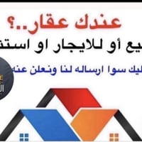 إذا عندك دار، شقة، أرض، بناية أو عقار استثماري وحاب تعرضه، كل اللي علي...