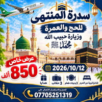 عمرة جمادى الأول • ١٢-١٠-٢٠٢٦ • طيران مباشر