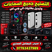 صيانت جميع السماعات البلوتوث وتبديل بطاريات اليوبي اس راوتر 0776343798...