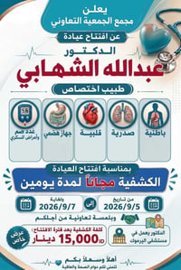 فحص مجاني ٥/٩-٦/٩ • أمراض باطنية وقلبية • الدورة جمعية خير الله