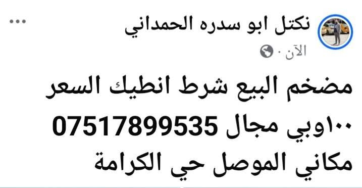 لا توجد تفاصيل

نص مكتوب في الصور:
- نكتل ابو سدره الحمداني
- الآن
- مضخم البيع شرط انطيك السعر ١٠٠ وبي مجال ***********
- مكاني الموصل حي الكرامة