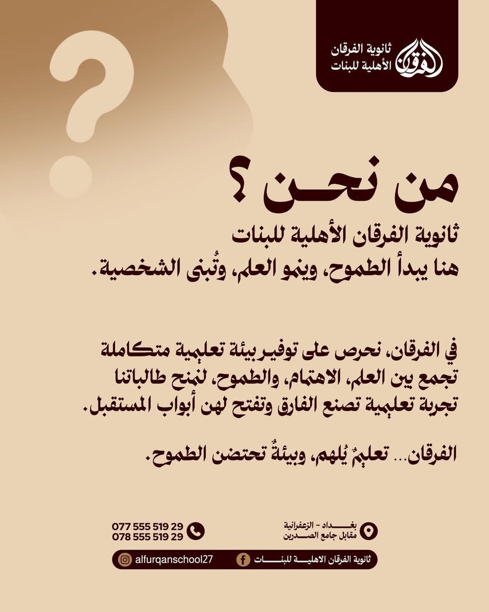 ثانوية الفرقان الاهلية للبنات
هنا يبدأ المستقبل

يسرنا اعلامكم بأن ابواب التسجيل ستفتح يوم السبت الموافق 9/5 

و بمناسبة الافتتاح 🎉
خصم 50‎%‎ لجميع الطالبات 
و القسط يشمل الزي المدرسي ، الكتب و القرطاسية 

📍العنوان : بغداد - الزعفرانية - مقابل جامع الصدرين

📞  للاستفسار :
***********
***********

#ثانوية_الفرقان_الاهلية_للبنات #بيئة_راقية_لمستقبل_يليق_بطموحها
