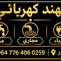 مهندس كهربائي • ماء ومجاري • سبع البور