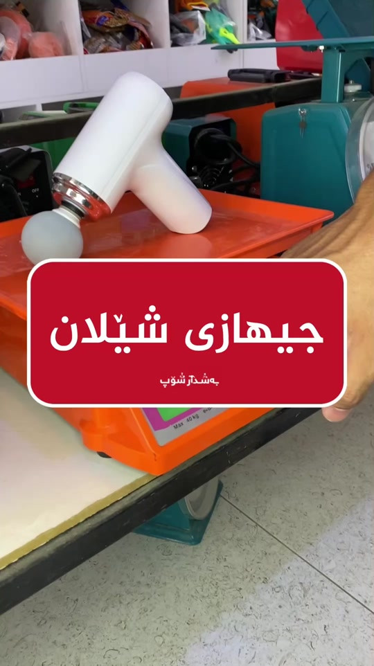 جیهازی شێلان 👍🏻 📍ناونیشان:هەڵەبجەی تازە-بازاڕی سیروانیەکان 📞 ژمارە موبایل:***********-*********** #fyp #foryou #foryoupage #fypシ #بەشدار_شۆپ 
