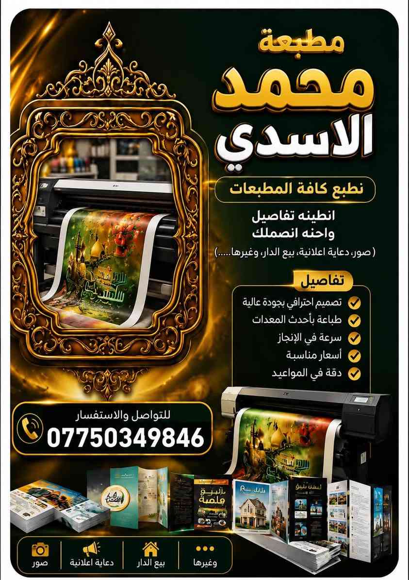 🔥 مطبعة محمد الأسدي | نطبع فكرتك باحتراف 🔥

من التصميم إلى الطباعة… نخلي فكرتك تظهر بأفضل صورة ✨

📸 صور بجودة ودقة عالية
📢 بوسترات ودعايات إعلانية
🏠 تصاميم وإعلانات بيع الدار
🖨️ طباعة فلكس بجودة عالية وألوان زاهية
🎨 تصميم احترافي حسب طلبك
⚡ سرعة بالتنفيذ والتزام بالمواعيد
📋 طباعة مختلف المطبوعات وبمقاسات متعددة

إذا عندك فكرة أو تصميم وتريدها تطلع بجودة تليق بشغلك، إحنا بالخدمة 🤝🔥

📞 للتواصل والاستفسار:
***********

يوجد توصيل لجميع المحافضات ✅

📍 مطبعة محمد الأسدي — نطبع جميع المطبوعات اللي بالك

#مطبعة_محمد_الأسدي #طباعة #فلكس #بوسترات #دعاية_وإعلان #تصميم #طباعة_فلكس #صور #مطبوعات
