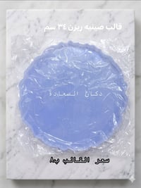 قالب ريزن • ٣٤سم • دكان السعادة
