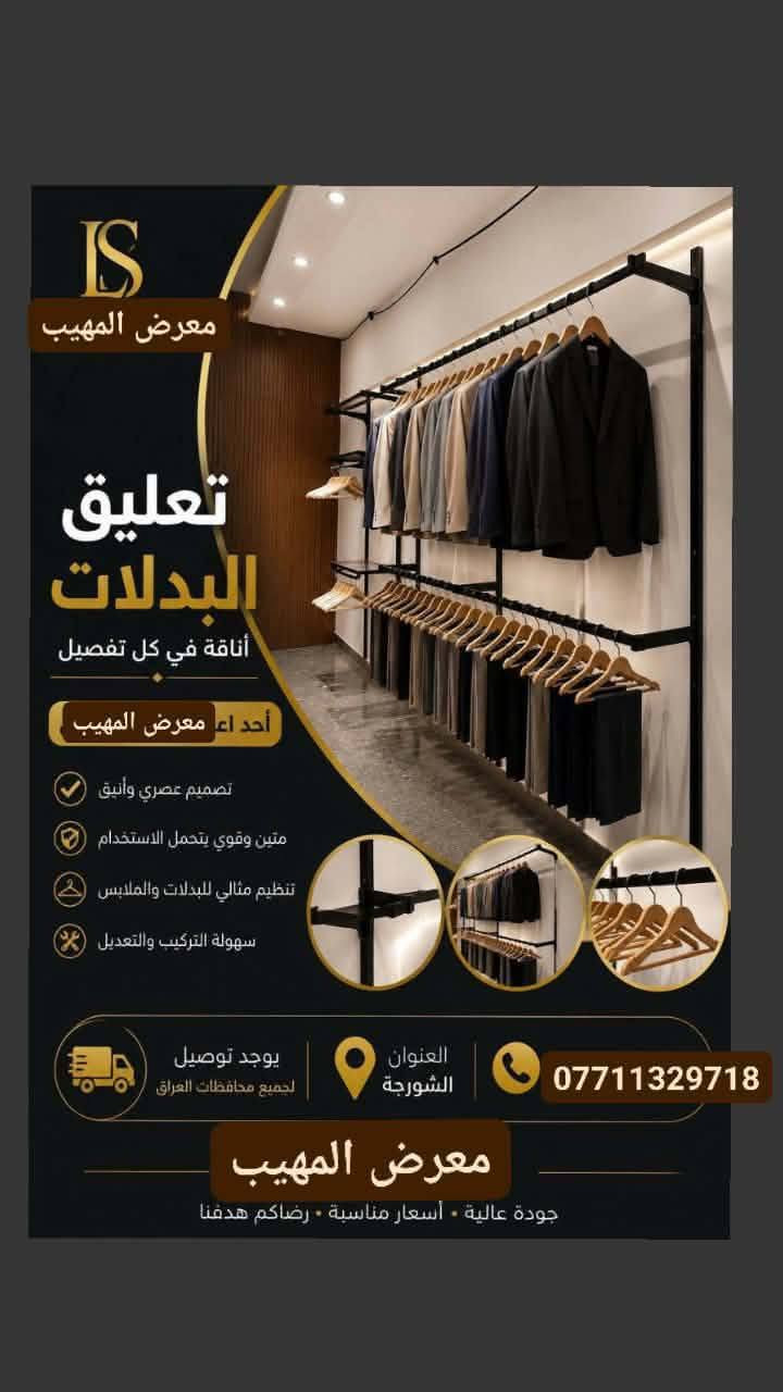 علئ بركه. الله
تفاصيل ستفسار حجز وات ساب ***********
زورو صفحتنا معرض المهيب 
يوفر لكم جميع مستلزمات محلات الديكور و الملكان التركي رجالي نسائي سوق 
 تعاليق ملابس. رجالي. نسائي اطفال 
ستاندات جداريه. و واسطيه 
رفوف خشب بنواعه 
متوفر توصيل جميع محافظات العراق 
وات ساب ***********
