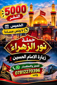 زيارة الامام الحسين • نور الزهراء • الخميس ٧ ونص
