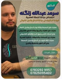 انزلاق غضروفي • جراحة الجملة العصبية • كركوك الحويجة