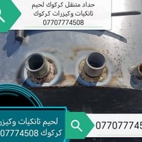 لحيم تانكيات • كيزرات • كركوك