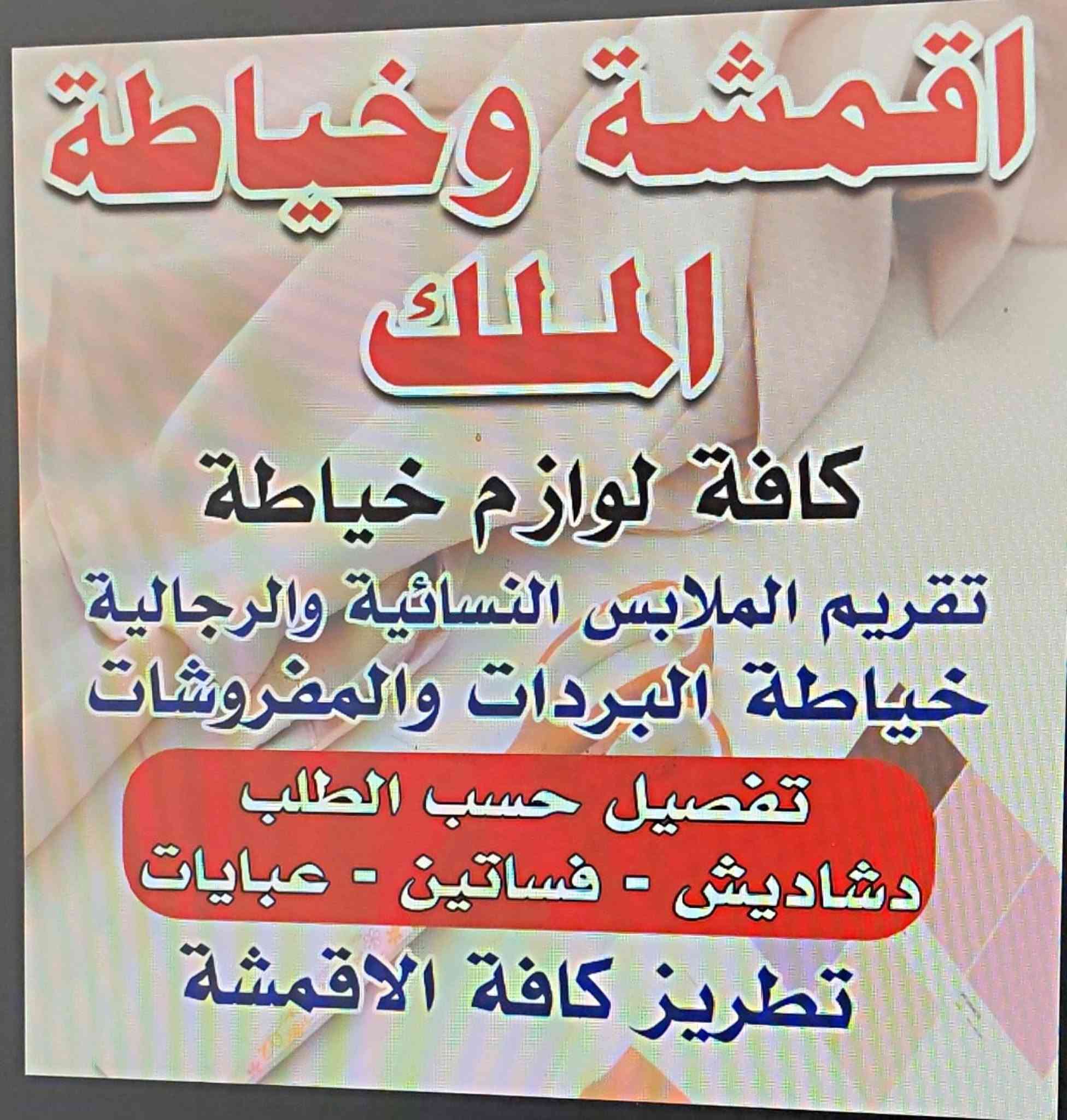 اقمشه وخياطه الملك
العنوان الدوره البعيثه مقابل صيدلية بسمه الحياة مجاور البيت الصيني 
متوفر كافه الأقمشة النسائية و اقمشه المفروشات ولوازم الخياطه 
يوجد توصيل بغداد وجميع المحافضات

