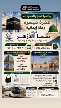 عمرة ميسّرة • انطلاق ١٥/٩-١٧/٩ • مكة ٨ أيام