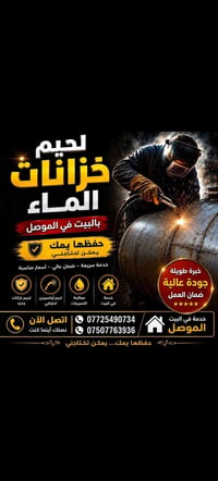 لحيم خزانات • تصليح داخل البيت • الموصل